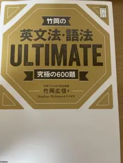 竹岡の英文法・語法 ULTIMATE