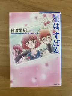星はすばる。 日渡早紀