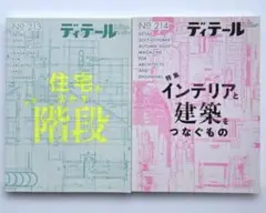 ディテール 213、214 2冊セット
