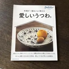 クロワッサン特別編集 愛しいうつわ。