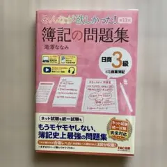みんなが欲しかった! 簿記の問題集 第13版