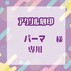 パーマさま専用（リピート1）