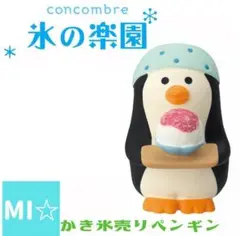 デコレ　コンコンブル　かき氷売りペンギン