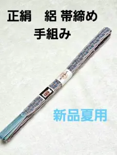 ririさんご予約のお品 水色 新品 正絹 絽 帯締め 夏用 手組み