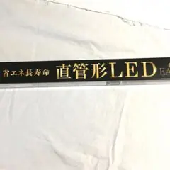 電球　直管形LED 40形相当　全長1,198mm ECODV iCE