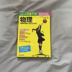 大学入学共通テスト 物理の点数が面白いほどとれる本