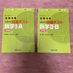 短期攻略 大学入試 共通テスト 数学 I:A II:B