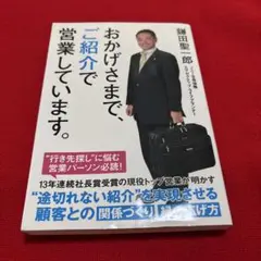 おかげさまで、ご紹介で営業しています。