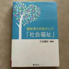 援助者を目指す人の「社会福祉」