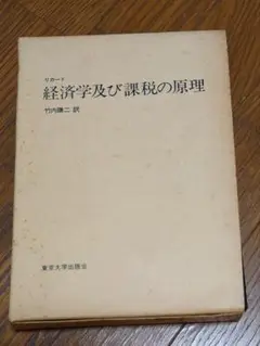 リカード　「経済学及び課税の原理」竹内謙二訳