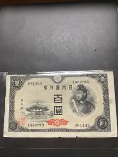 昔のお金 旧紙幣 聖徳太子 100園紙幣
