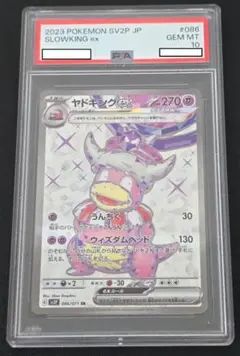 ヤドキングex Sv2P 086/071 SR PSA10 ポケモンカードゲーム