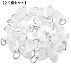 大特価⭐カーテンレール ランナー 吊り下げ 部品 白 ２５個セット
