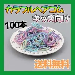 ヘアゴム 100本 カラフル パステルカラー リングゴム ハンドメイド キッズ