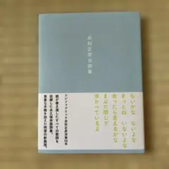 2025年最新】志村正彦全詩集の人気アイテム - メルカリ