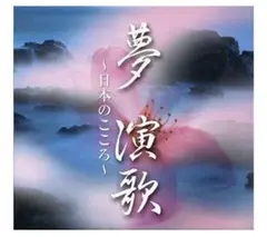 【新品　未開封】夢 演歌 ～日本のこころ～(CD6枚組 BOX)