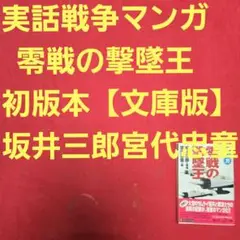 実話マンガ　零戦の撃墜王　戦争　初版本【文庫版】坂井三郎　宮代忠童　除菌済　文庫