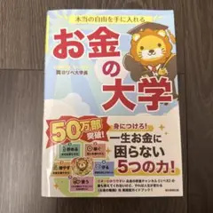 本当の自由を手に入れる お金の大学