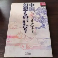 中国幻想ものがたり