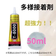 T-8000 接着剤　多様接着剤　ハンドメイド　ボンド　アクセサリー 50ml