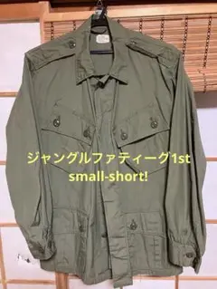 small-short! ジャングルファティーグ1st デッドストック？NOS