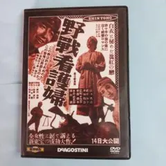 東宝・新東宝戦争映画DVDコレクション通巻49号「野戦看護婦」