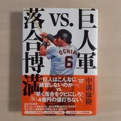 巨人軍vs.落合博満