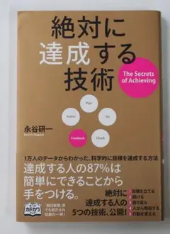 絶対に達成する技術 永谷研一 KADOKAWA　自己啓発