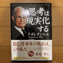 思考は現実化する