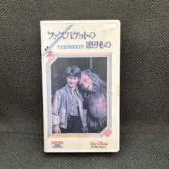 ファズバケットの贈りもの VHS