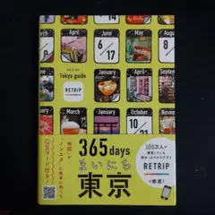 365daysまいにち東京