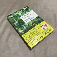 ネガティブ・ケイパビリティ 答えの出ない事態に耐える力