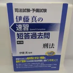 司法試験・予備試験伊藤真の速習短答過去問 刑法