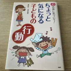ちょっと気になる子どもの行動
