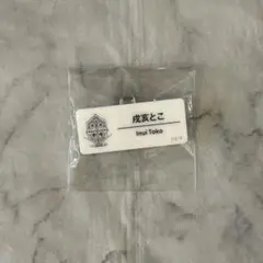 にじフェス　にじさんじ　ネームバッジ　戌亥とこ