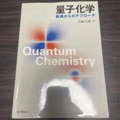 量子化学 基礎からのアプローチ