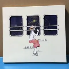 花と水飴、最終電車 n-buna