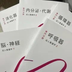 成人看護学シリーズ 5冊セット