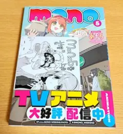 ｍｏｎｏ ５　特典　描き下ろしメッセージペーパー付き　新品未読品