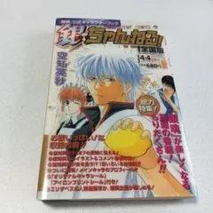 銀ちゃんねる　「銀魂」公式キャラクターブック　　 第1刷　しおり他　付録付き