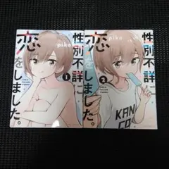 性別不詳に恋をしました。 1　１巻・２巻セット