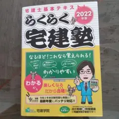 2022年版 「らくらく宅建塾」