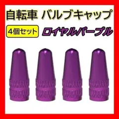 紫 自転車 バルブキャップ 4個 仏式 クロスバイク ロードバイク 空気入れ