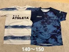 ATHLETA アスレタ140 、150cm プラシャツ Tシャツ 2枚セット