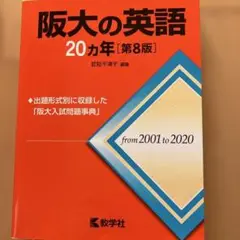 阪大の英語20カ年