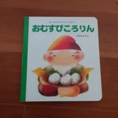 おむすびころりん