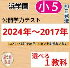 最新版　浜学園　公開テスト　小５　選べる1教科