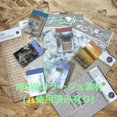 100均コラージュ素材 12点セット