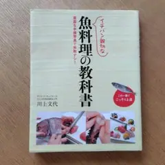 イチバン親切な 魚料理の教科書