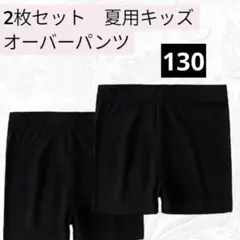 【新品】夏用　130サイズ　2枚組　黒　オーバーパンツ　キッズ　インナースパッツ
